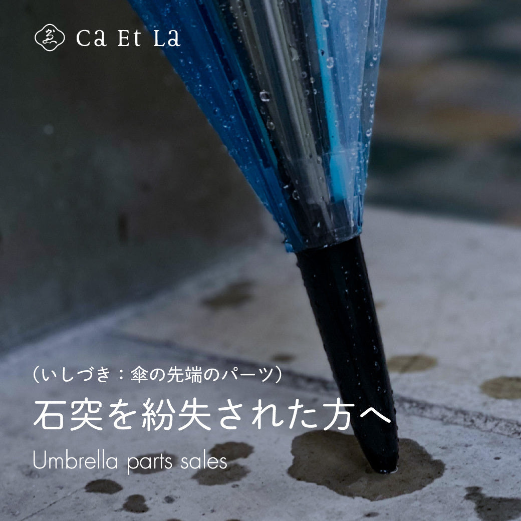 石突(いしづき）※かさの先端パーツをなくされたお客様へ。購入が可能です！