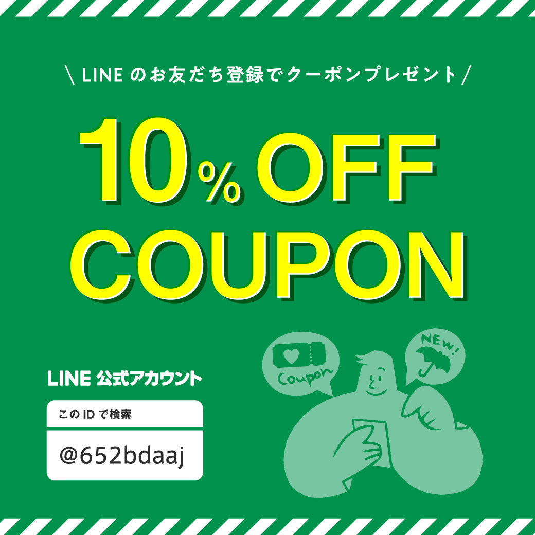 LINEお友達登録　限定10％OFFクーポン