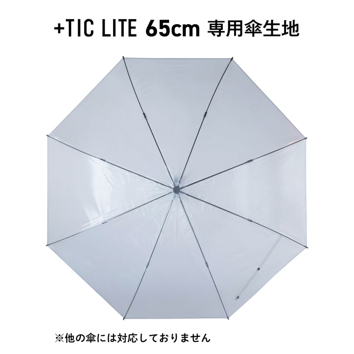 +TIC LITE 専用張替生地