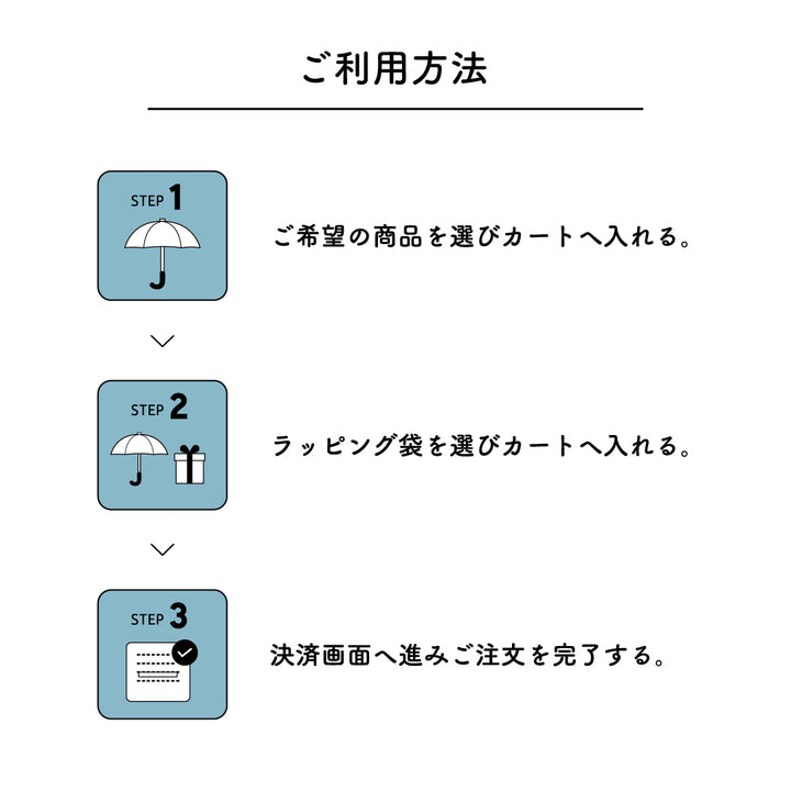 ラッピング袋≪セルフラッピング≫