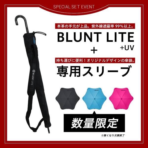 BLUNT LITE＋UV＆専用スリーブSET