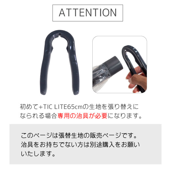 +TIC LITE 専用張替生地