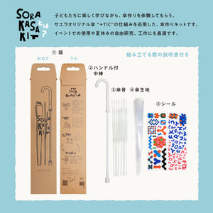 SORAKASAKIT　そら傘キット　55cm
